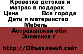 Кроватка детская и матрас в подарок  › Цена ­ 2 500 - Все города Дети и материнство » Мебель   . Астраханская обл.,Знаменск г.